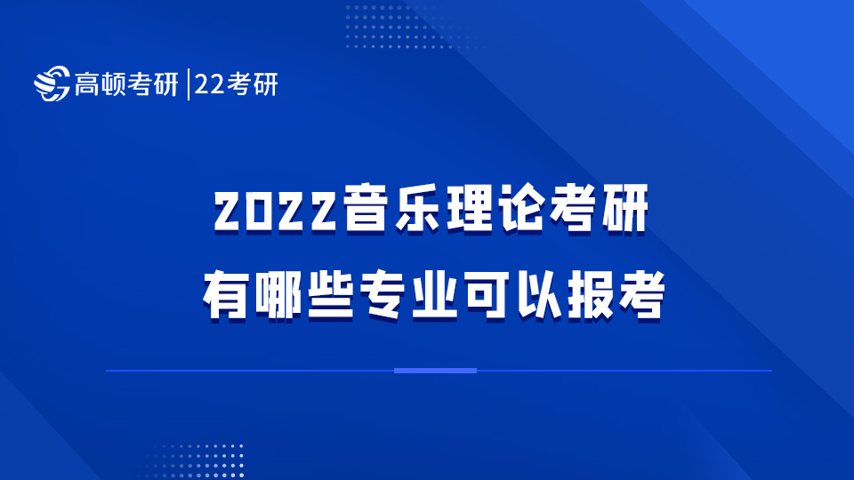 2022音乐理论考研有哪些专业可以报考?