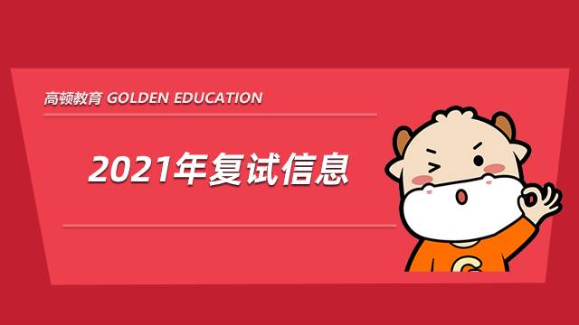 复旦大学经济学院2020年硕士研究生招生复试安排