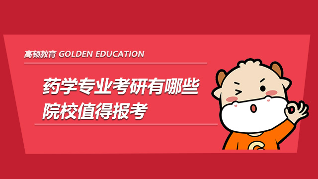 2022药学专业考研有哪些院校值得报考?