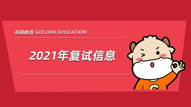 上海大学2021年硕士研究生招生复试考生须知