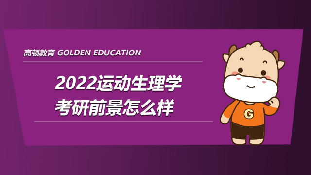 2022运动生理学考研前景怎么样?