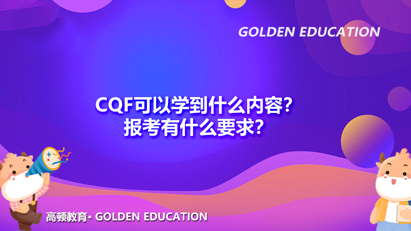 CQF可以学到什么内容？报考有什么要求？