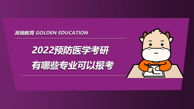 2022预防医学考研有哪些专业可以报考?