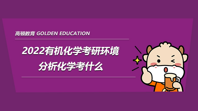 2022有机化学考研环境分析化学考什么?