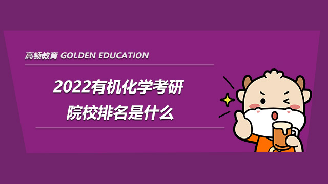 2022有机化学考研院校排名是什么?