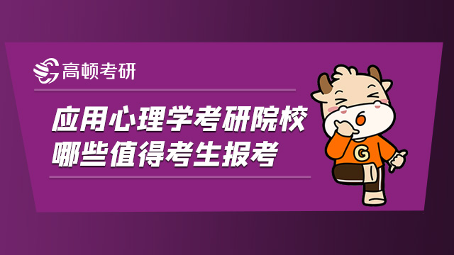 2022应用心理学考研院校哪些值得考生报考?