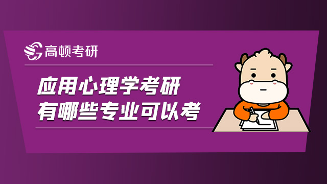 2022应用心理学考研有哪些专业可以考?