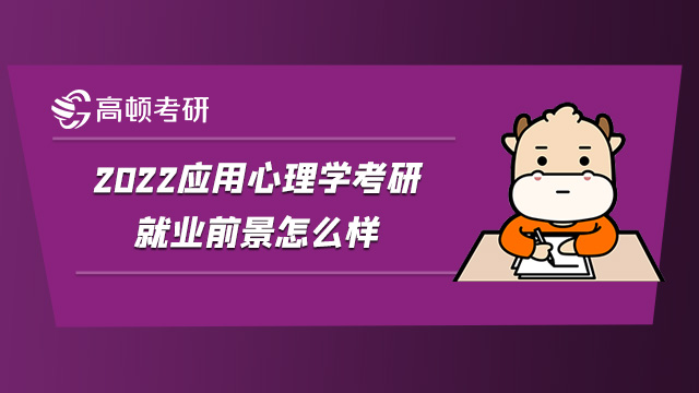 考研指导！应用心理学考研就业有前景吗？