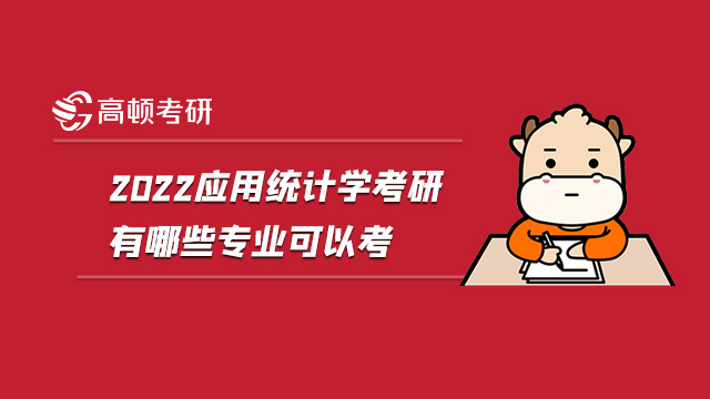 2022应用统计学考研有哪些专业可以考?