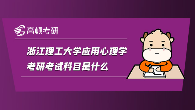 2022浙江理工大学应用心理学考研考试科目是什么?