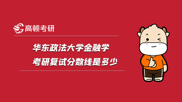 2022华东政法大学金融学考研复试分数线是多少