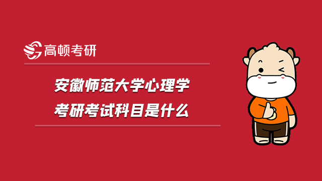 2022安徽师范大学心理学考研考试科目是什么?