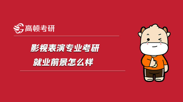 2022影视表演专业考研就业前景怎么样?