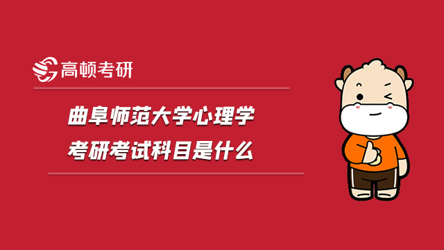 2022曲阜师范大学心理学考研考试科目是什么?