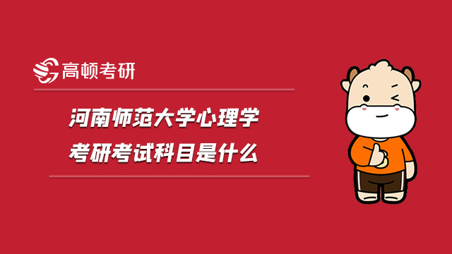 2022河南师范大学应用心理学考研考试科目是什么