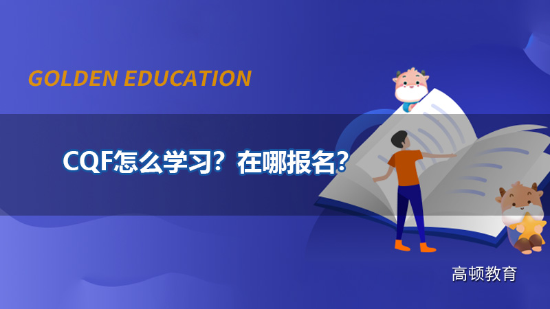 CQF怎么学习？在哪报名？