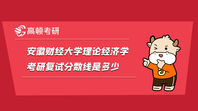 安徽财经大学政治经济学考研复试分数线是多少