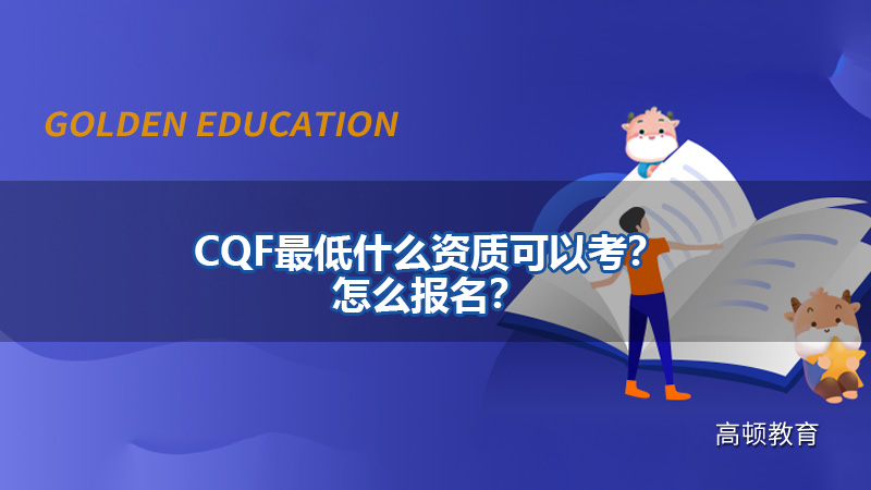 CQF最低什么资质可以考？怎么报名？