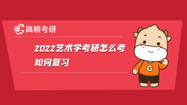 2022艺术学考研怎么考，如何复习