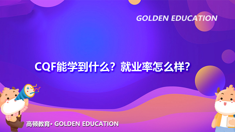 CQF能学到什么？就业率怎么样？