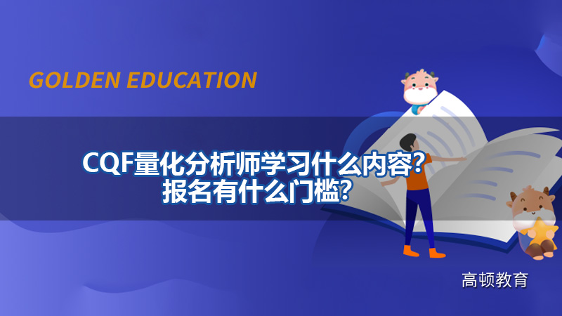 CQF量化分析师学习什么内容？报名有什么门槛？