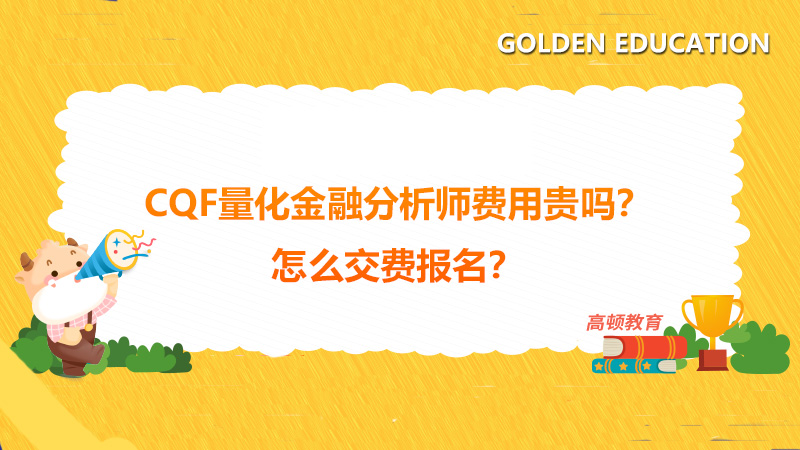 CQF量化金融分析师费用贵吗？怎么交费报名？