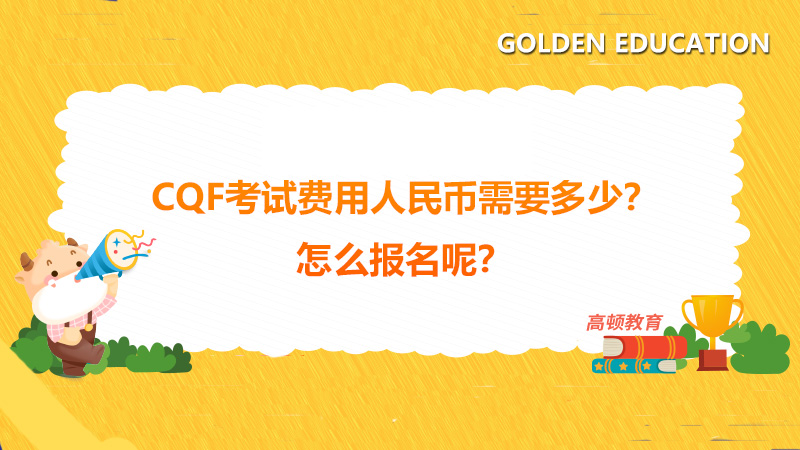 CQF考试费用人民币需要多少？ 怎么报名呢？