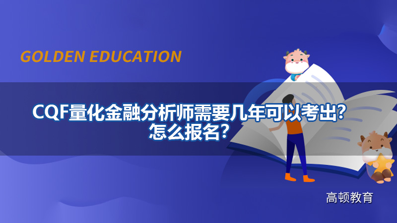 CQF量化金融分析师需要几年可以考出？怎么报名？