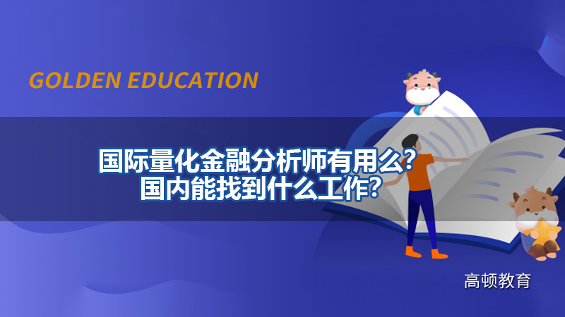 国际量化金融分析师有用么？国内能找到什么工作？