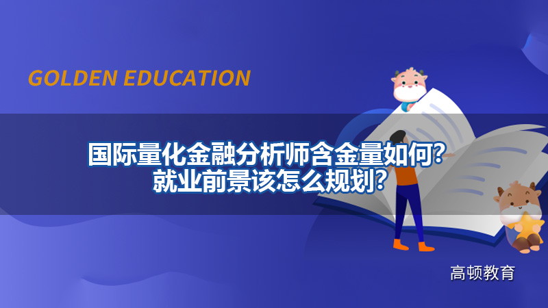 国际量化金融分析师含金量如何？就业前景该怎么规划？