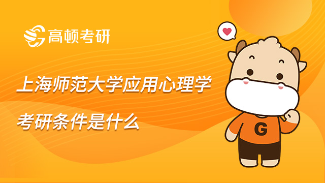 2022上海师范大学应用心理学考研条件是什么?内附参考书