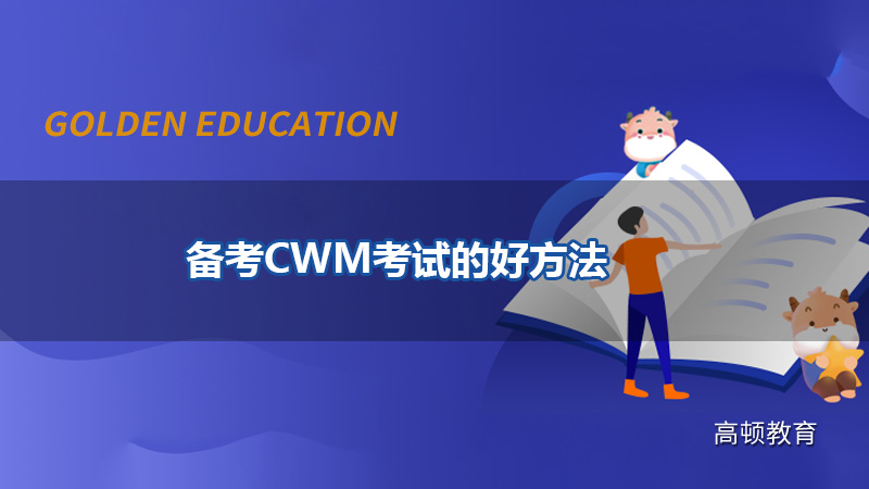 备考CWM考试的好方法！