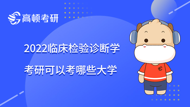 2022临床检验诊断学考研可以考哪些大学