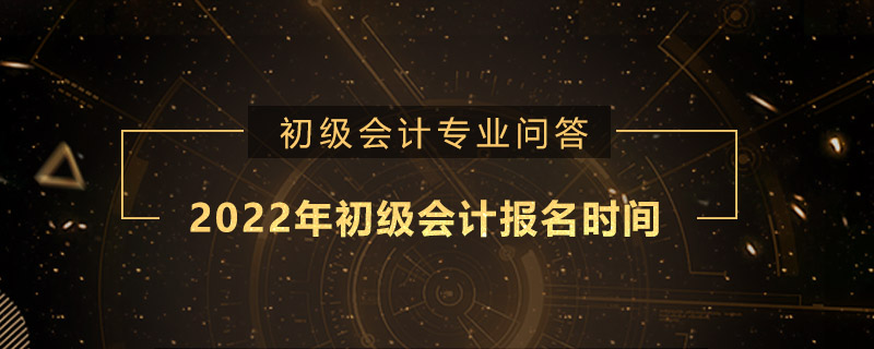 2019年初级会计什么时候报名