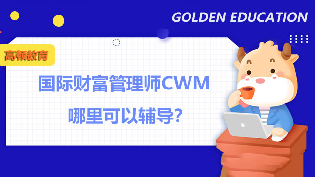 国际财富管理师CWM哪里可以辅导？