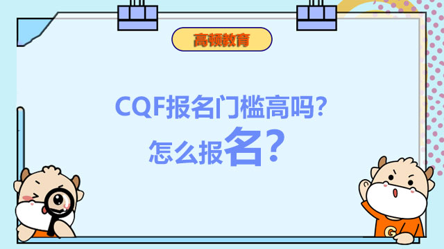 CQF报名门槛高吗？怎么报名？