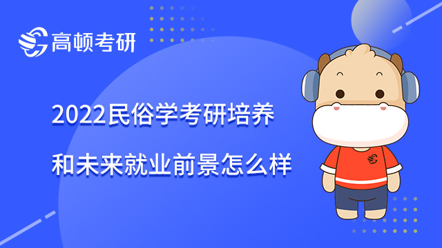 2022民俗学考研培养和未来就业前景怎么样