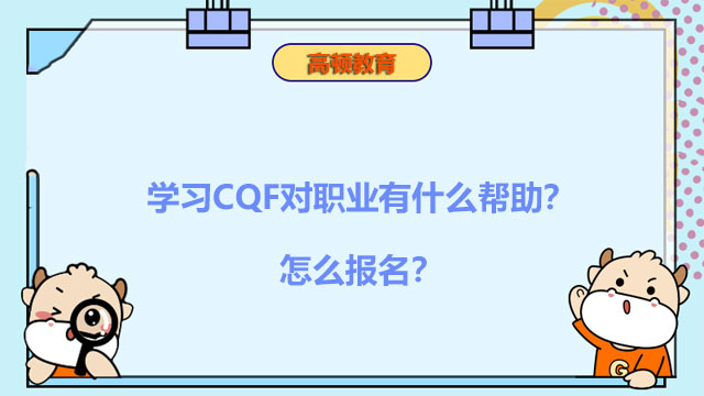 学习CQF对职业有什么帮助？怎么报名？