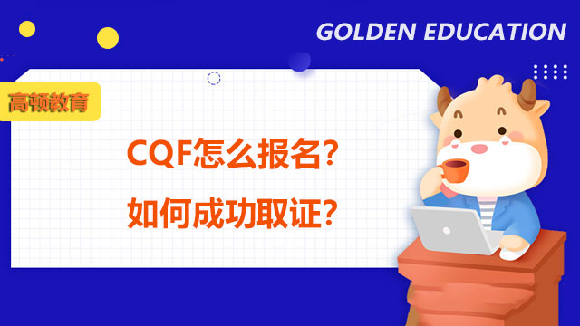 CQF怎么报名？如何成功取证？