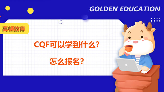 CQF可以学到什么？怎么报名？