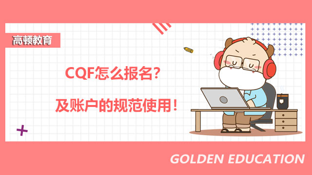 CQF怎么报名？及CQF账户的规范使用！