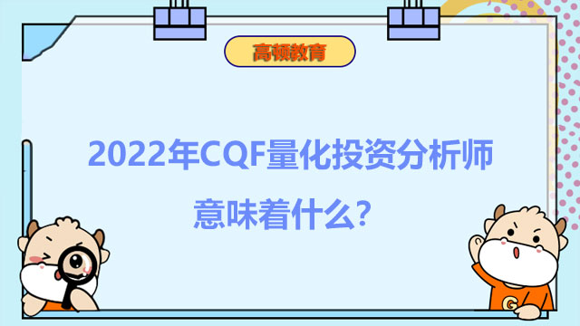 2022年CQF量化投资分析师意味着什么？