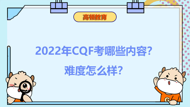 2022年CQF考哪些内容？难度怎么样？