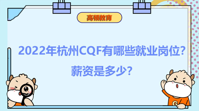 2022年杭州CQF有哪些就业岗位？薪资是多少？