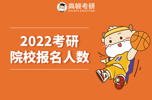 2022各学校考研报名人数曝光，这所院校超4.35万！