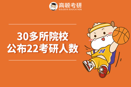 速看！30多所院校公布22考研人数！上海师范大学超1.9w！