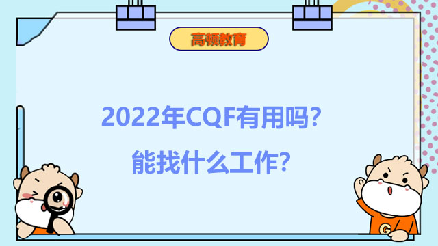 2022年CQF有用吗？能找什么工作？