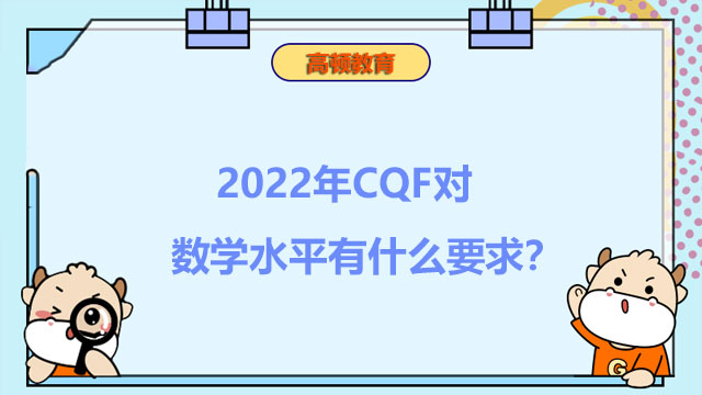 2022年CQF对数学水平有什么要求？