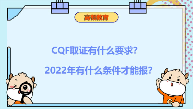 CQF取证有什么要求？2022年有什么条件才能报？