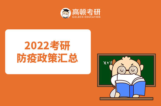 2022考研上海地区及全国防疫政策汇总